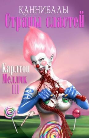 Обложка книги «Каннибалы Cтраны Cластей» — Карлтон Меллик-третий