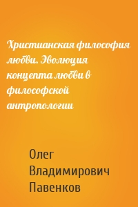 Христианская философия любви. Эволюция концепта любви в философской антропологии