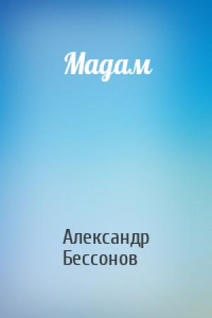 Обложка книги «Мадам» — Александр Бессонов