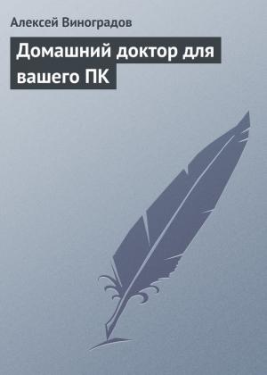 Обложка книги «Домашний доктор для вашего ПК» — Алексей Виноградов