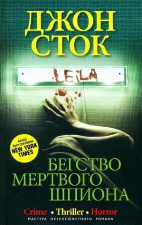 Обложка книги «Бегство мертвого шпиона» — Джон Сток