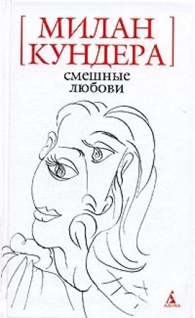 Обложка книги «Смешные любови» — Милан Кундера