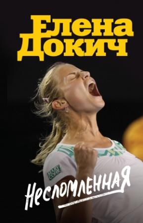 Обложка книги «Несломленная» — Елена Докич
