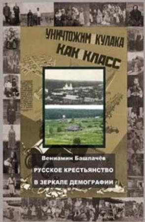 Обложка книги «Русское крестьянство в зеркале демографии» — Вениамин Анатольевич Башлачёв