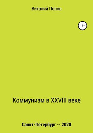 Обложка книги «Коммунизм в XXVIII веке» — Виталий Попов