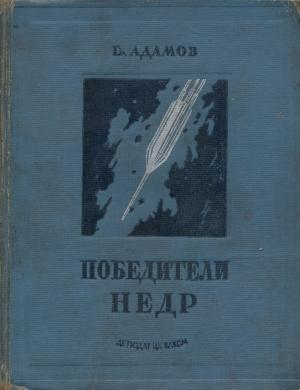 Обложка книги «Победители недр (Первое изд. 1937 г.)» — Григорий Адамов