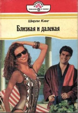 Обложка книги «Близкая и далекая» — Ширли Кинг