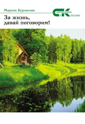 Обложка книги «За жизнь давай, поговорим!» — Марина Бурлакова