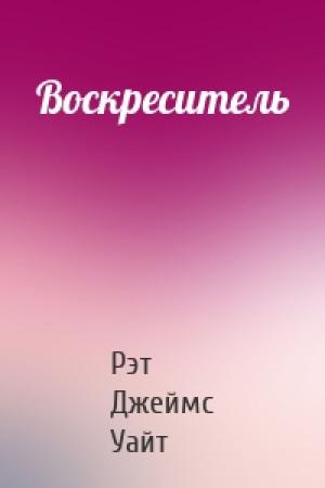 Обложка книги «Воскреситель» — Рэт Уайт