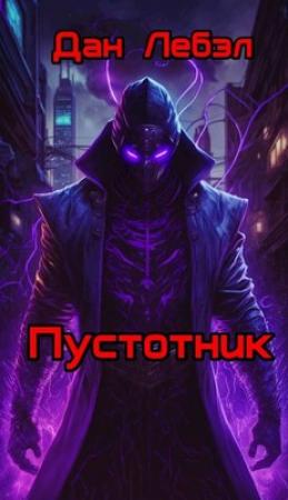 Обложка книги «Пустотник» — Дан Лебэл