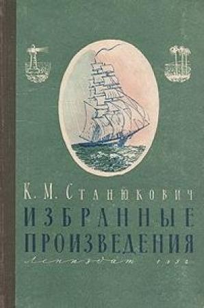 Обложка книги «Избранные произведения» — Константин Станюкович