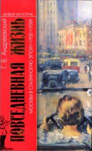 Георгий Андреевский - Повседневная жизнь Москвы в сталинскую эпоху, 1920-1930 годы