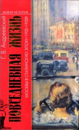 Обложка книги «Повседневная жизнь Москвы в сталинскую эпоху, 1920-1930 годы» — Георгий Андреевский