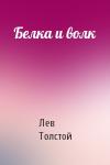 Лев Толстой - Белка и волк