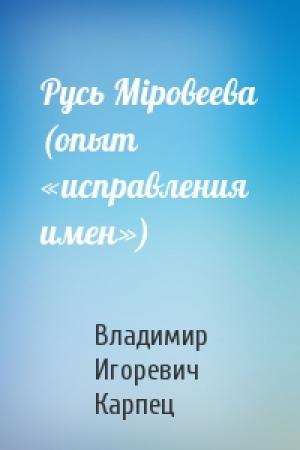 Обложка книги «Русь Мiровеева (опыт «исправления имен»)» — Владимир Игоревич Карпец