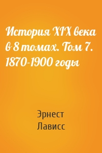 История XIX века в 8 томах. Том 7. 1870-1900 годы