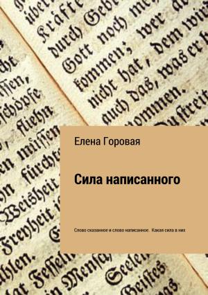 Обложка книги «Сила написанного» — Елена Горовая