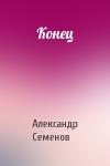 Александр Семенов - Конец