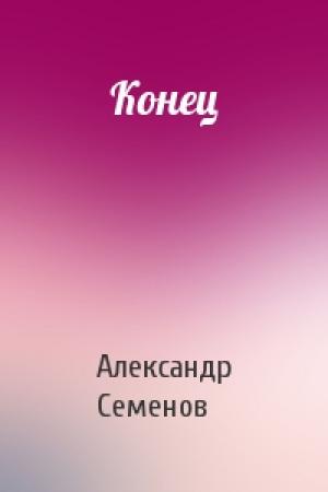 Обложка книги «Конец» — Александр Семенов