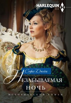 Обложка книги «Незабываемая ночь» — София Джеймс