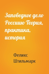 Заповедное дело Россиию Теория, практика, история