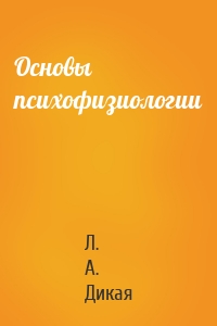 Основы психофизиологии