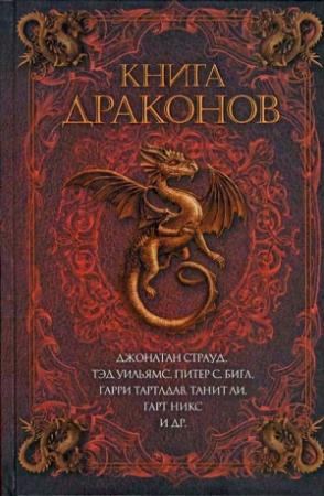 Обложка книги «Неласковое пламя» — Шон Уильямс