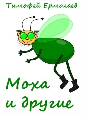 Обложка книги «Моха и другие» — Тимофей Ермолаев
