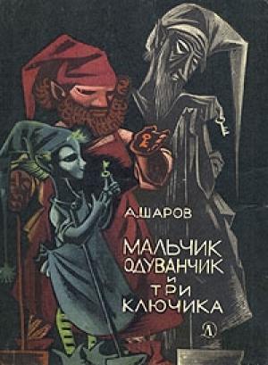 Обложка книги «Мальчик Одуванчик и три ключика» — Александр Шаров