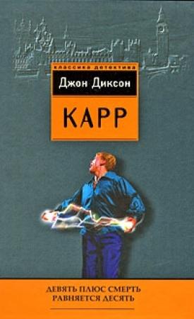 Обложка книги «Девять плюс смерть равняется десять» — Джон Карр