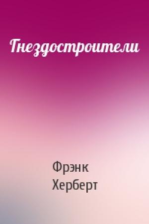 Обложка книги «Гнездостроители» — Фрэнк Херберт