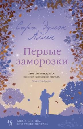 Обложка книги «Первые заморозки» — Сара Эдисон Аллен