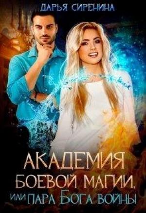 Обложка книги «Академия Боевой Магии, или пара Бога войны» — Дарья Сиренина