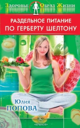 Обложка книги «Раздельное питание по Герберту Шелтону» — Юлия Попова