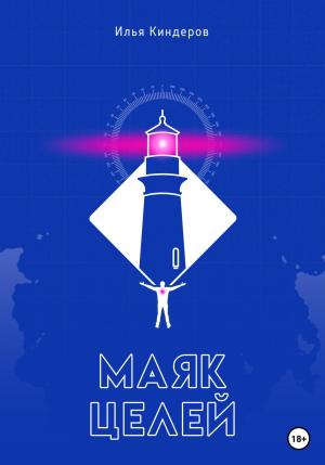 Обложка книги «Маяк целей» — Илья Киндеров