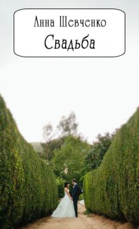 Обложка книги «Свадьба (СИ) (полный текст)» — Анна Шевченко