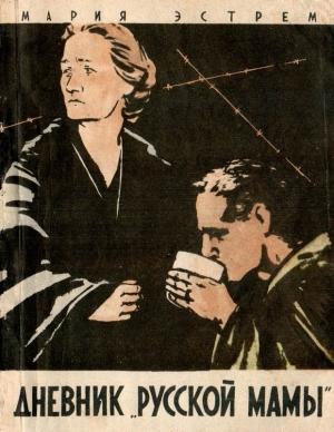 Обложка книги «Дневник «русской мамы»» — Мария Эстрем