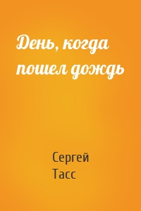 День, когда пошел дождь
