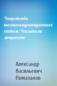 Устройства телекоммуникационных систем. Усилители мощности