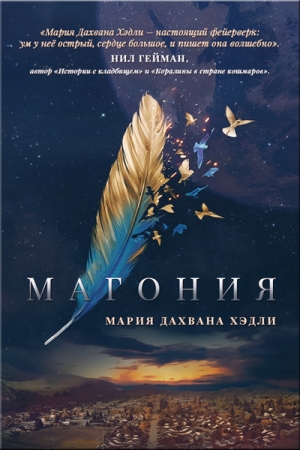 Обложка книги «Магония (ЛП)» — Мария Дахвана Хэдли