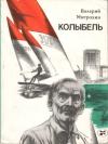 Валерий Митрохин - Колыбель