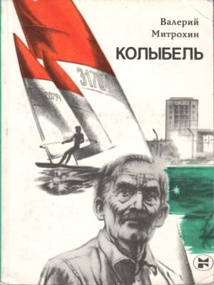 Обложка книги «Колыбель» — Валерий Митрохин