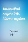 РФ Законы - Налоговый кодекс РФ. Часть первая