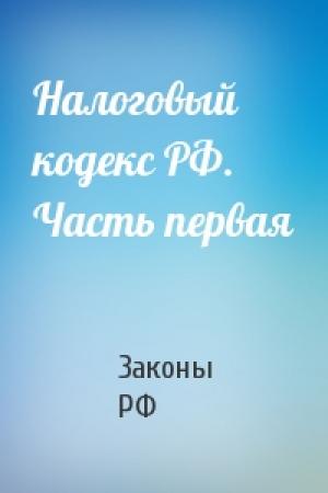 Обложка книги «Налоговый кодекс РФ. Часть первая» — РФ Законы