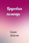 Борис Шергин - Круговая помощь