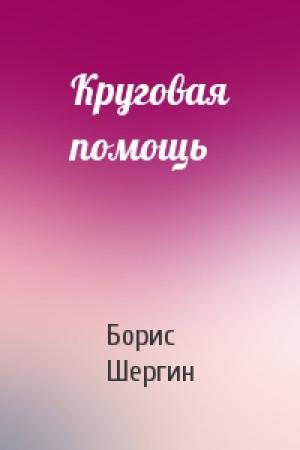 Обложка книги «Круговая помощь» — Борис Шергин