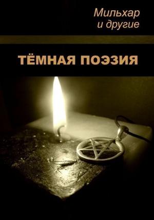 Обложка книги «Тёмная поэзия» — Мильхар