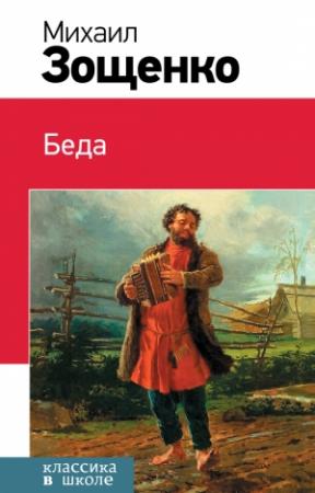 Обложка книги «Беда (сборник)» — Михаил Зощенко