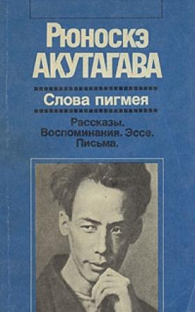 Обложка книги «Слова пигмея» — Рюноскэ Акутагава