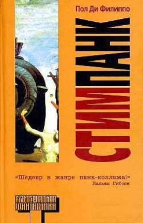 Обложка книги «Стимпанк» — Пол Филиппо